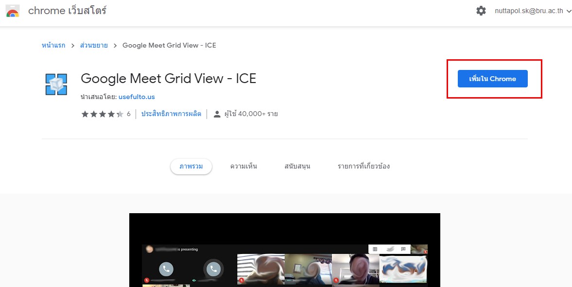 ส่วนขยาย Google Meet Grid View - ICE