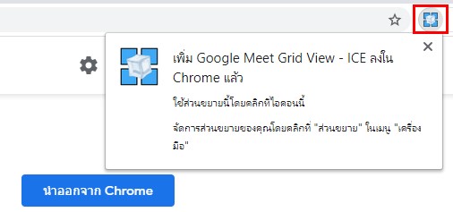 ส่วนขยาย Google Meet Grid View - ICE ที่ติดตั้งแล้ว